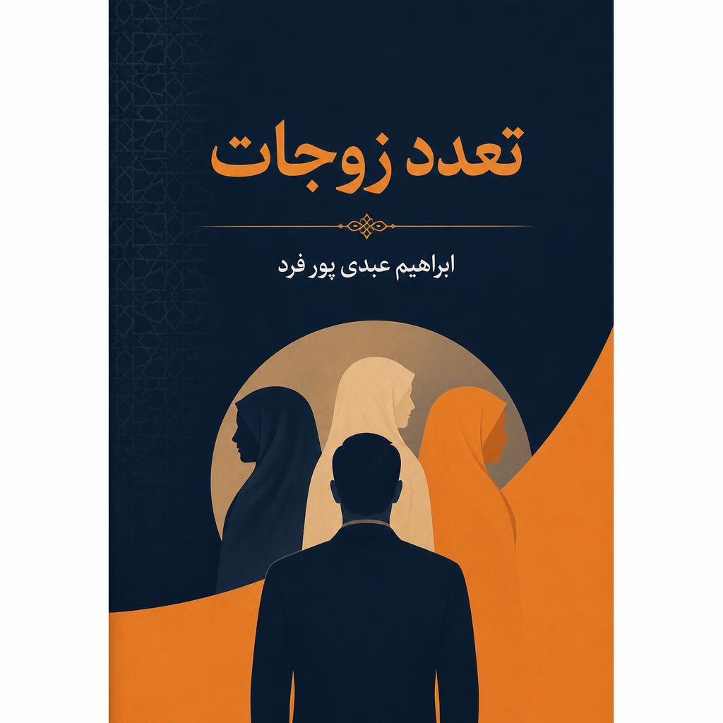 تعدد زوجات