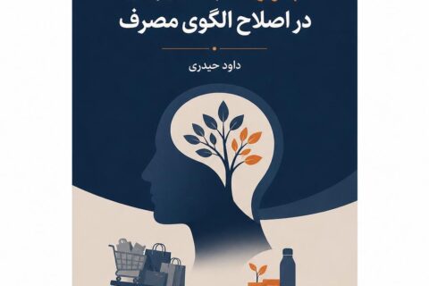 باورها و تاثیر آن در اصلاح الگوی مصرف