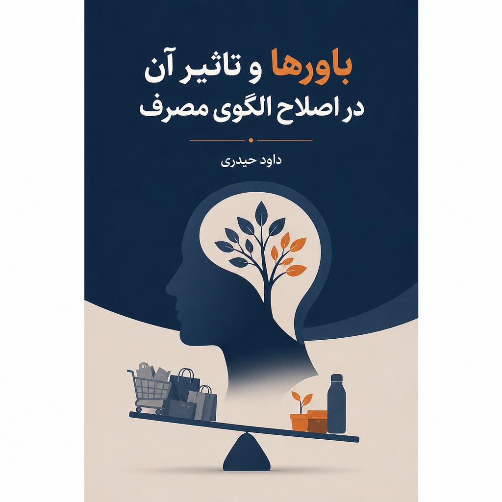 باورها و تاثیر آن در اصلاح الگوی مصرف