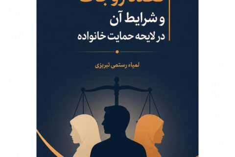 تعدد زوجات و شرایط آن در لایحه حمایت خانواده
