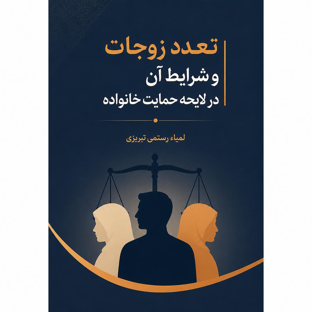 تعدد زوجات و شرایط آن در لایحه حمایت خانواده