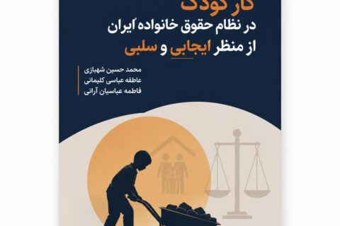 کار کودک در نظام حقوق خانواده ایران از منظر ایجابی و سلبی