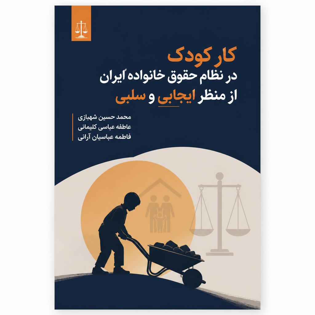 کار کودک در نظام حقوق خانواده ایران از منظر ایجابی و سلبی