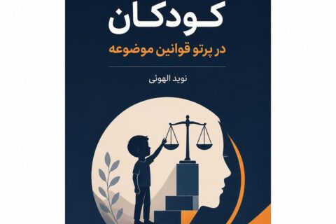 کسب و کار متعالی کودکان در پرتو قوانین موضوعه