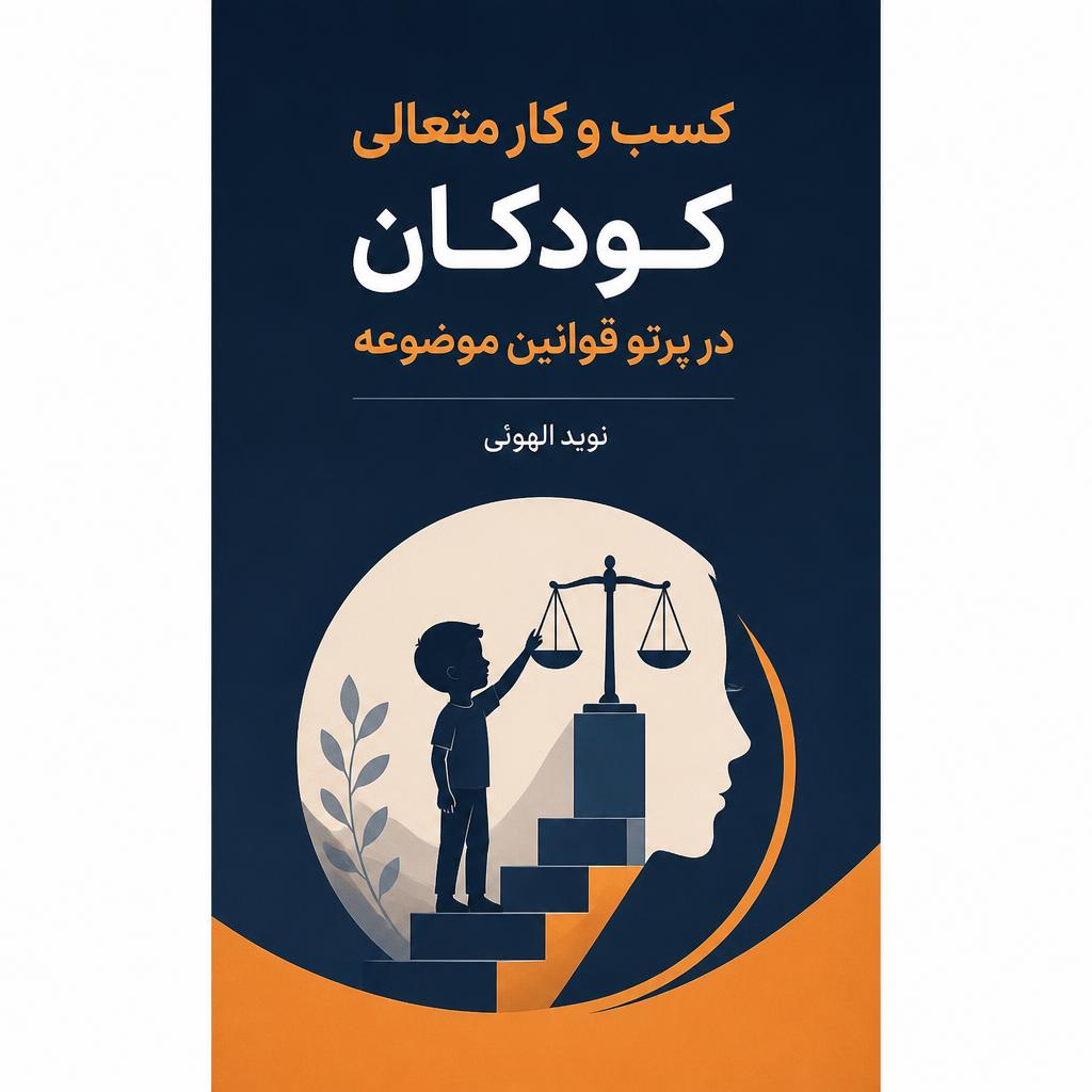 کسب و کار متعالی کودکان در پرتو قوانین موضوعه