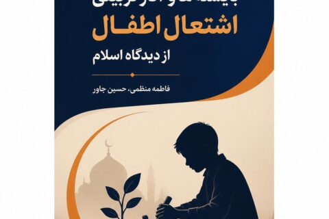بایسته ها و آثار تربیتی اشتغال اطفال از دیدگاه اسلام
