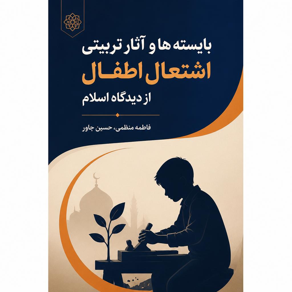 بایسته ها و آثار تربیتی اشتغال اطفال از دیدگاه اسلام