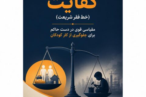 کفایت (خط فقر شریعت)، مقیاسی قوی در دست حاکم برای جلوگیری از کار کودکان
