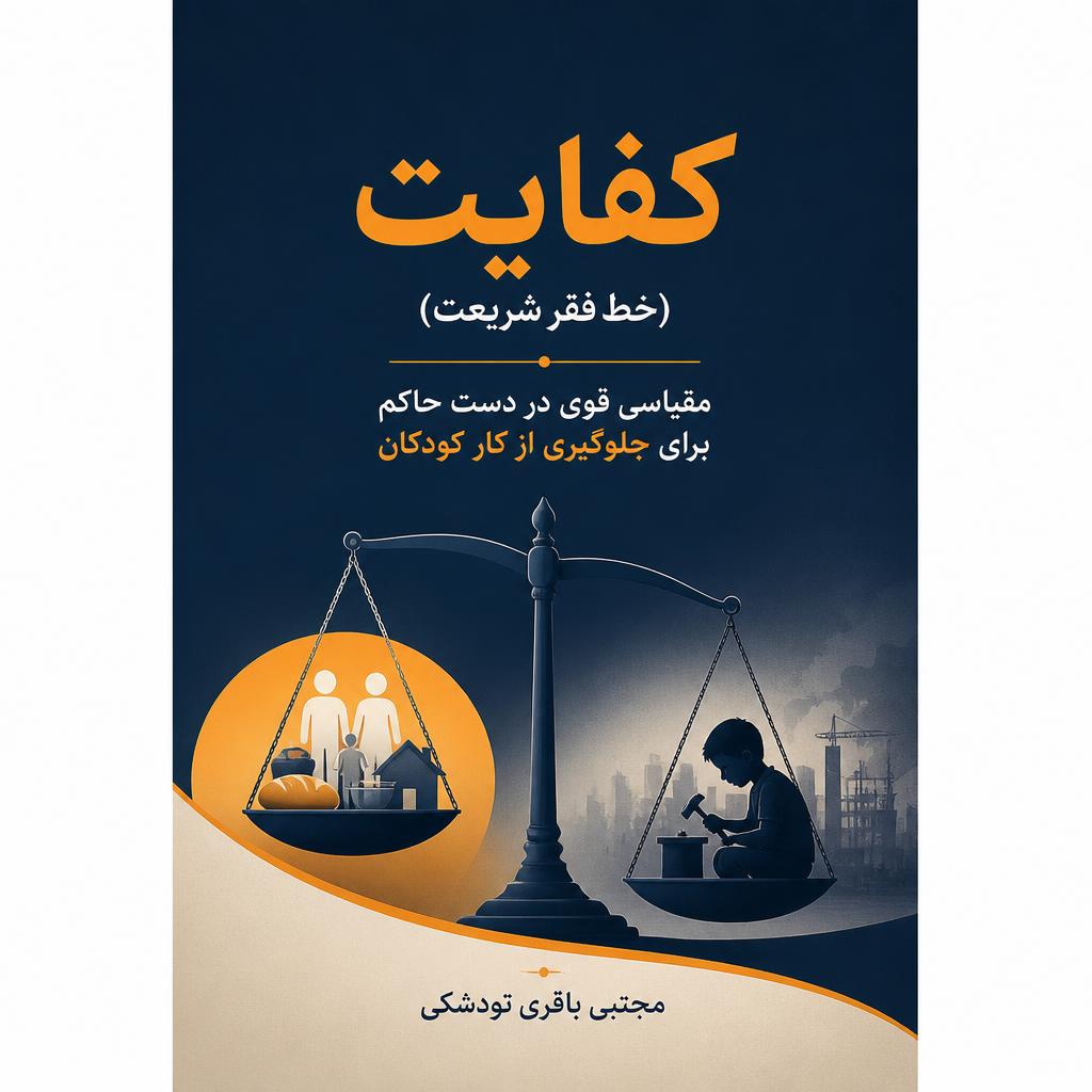 کفایت (خط فقر شریعت)، مقیاسی قوی در دست حاکم برای جلوگیری از کار کودکان