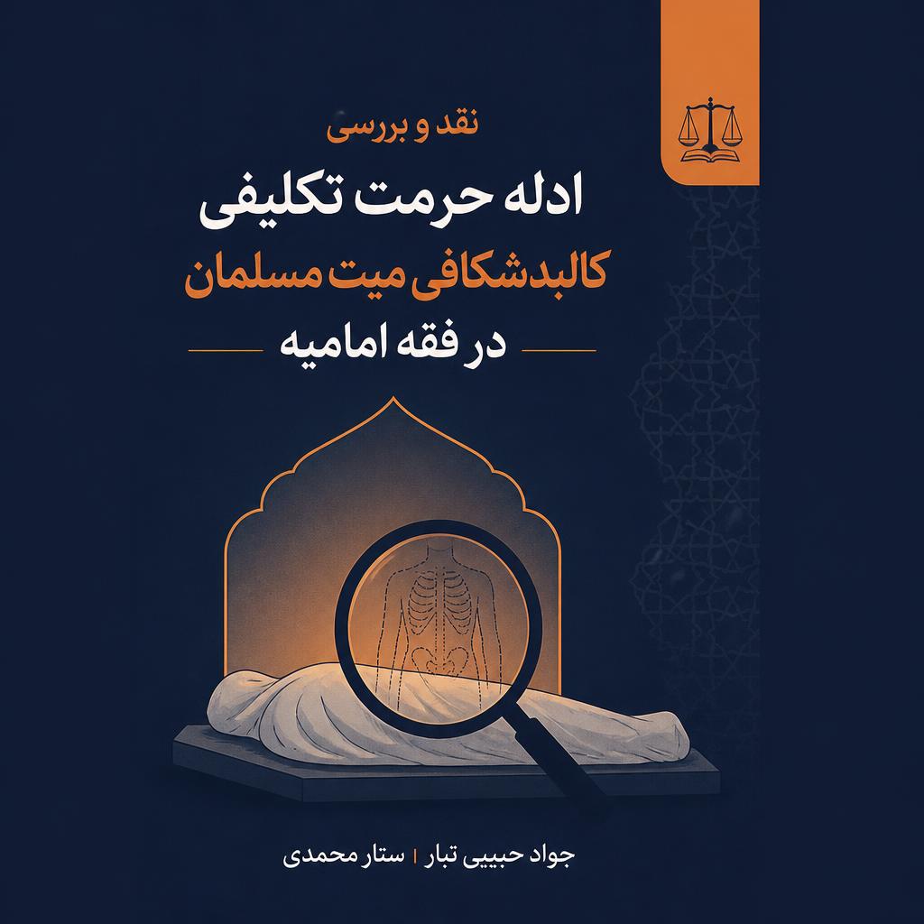 نقد و بررسی ادله حرمت تکلیفی کالبدشکافی میت مسلمان در فقه امامیه