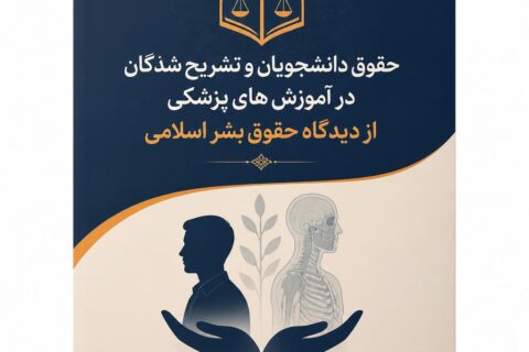 حقوق دانشجویان و تشریح شدگان در آموزش های پزشکی از دیدگاه حقوق بشر اسلامی