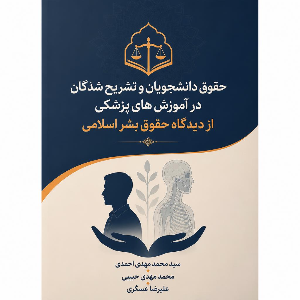حقوق دانشجویان و تشریح شدگان در آموزش های پزشکی از دیدگاه حقوق بشر اسلامی