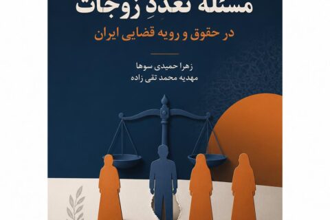 آسیب شناسی مسئله تعدد زوجات در حقوق و رویه قضایی ایران