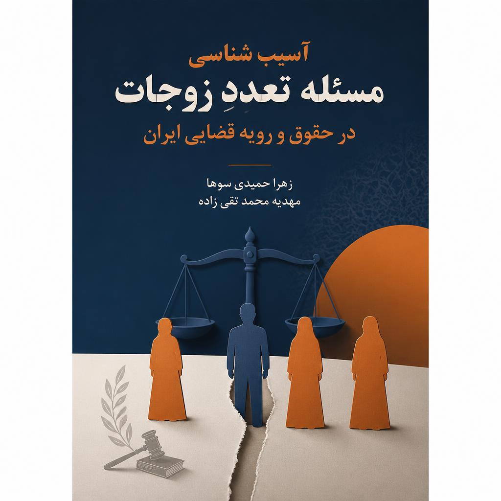 آسیب شناسی مسئله تعدد زوجات در حقوق و رویه قضایی ایران