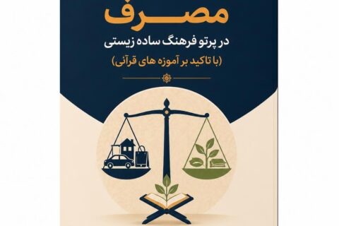 اصلاح الگوی مصرف در پرتو فرهنگ ساده زیستی (با تاکید بر آموزه های قرآنی)