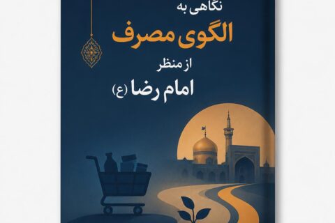 نگاهی به الگوی مصرف از منظر امام رضا (ع)