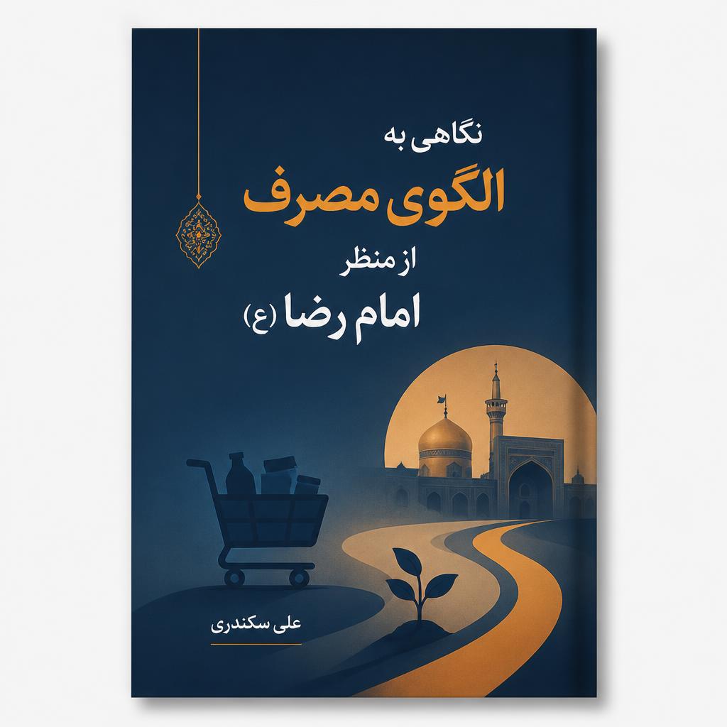نگاهی به الگوی مصرف از منظر امام رضا (ع)