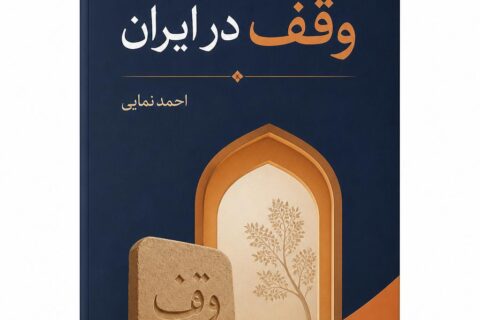 وقف در ایران