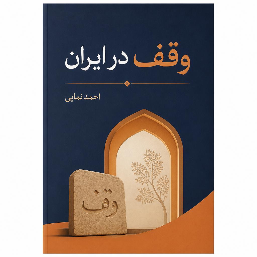وقف در ایران