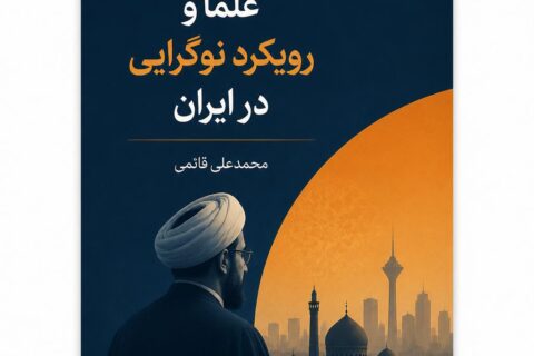 علما و رویکرد نوگرایی در ایران
