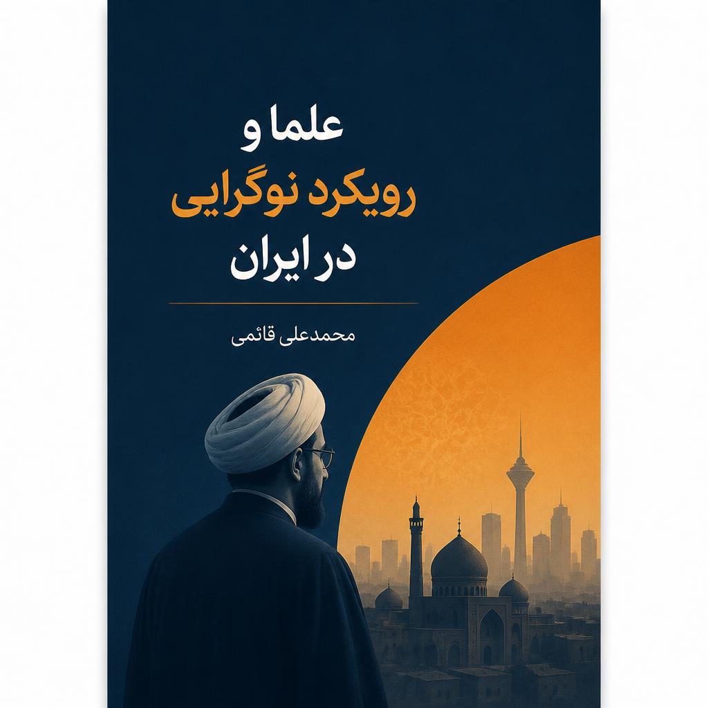 علما و رویکرد نوگرایی در ایران