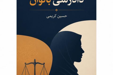 دادرسی بانوان