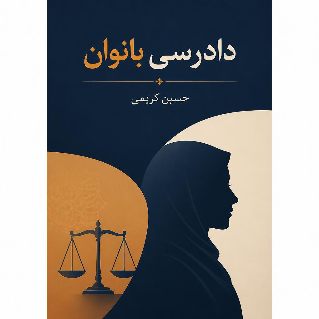 دادرسی بانوان
