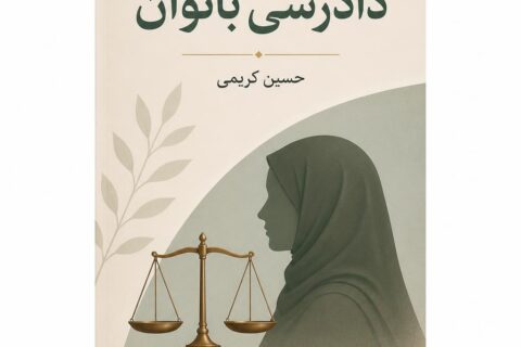 دادرسی بانوان