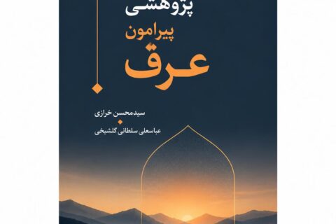 پژوهشی پیرامون عرف