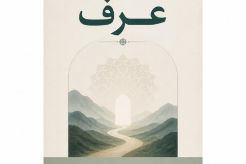 پژوهشی پیرامون عرف