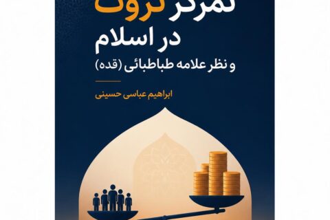تمرکز ثروت در اسلام و نظر علامه طباطبائی (قده)