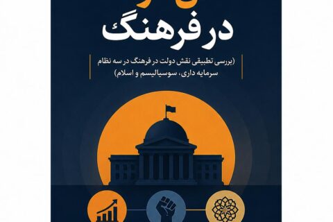 نقش دولت در فرهنگ (بررسی تطبیقی نقش دولت در فرهنگ در سه نظام سرمایه داری، سوسیالیسم و اسلام)