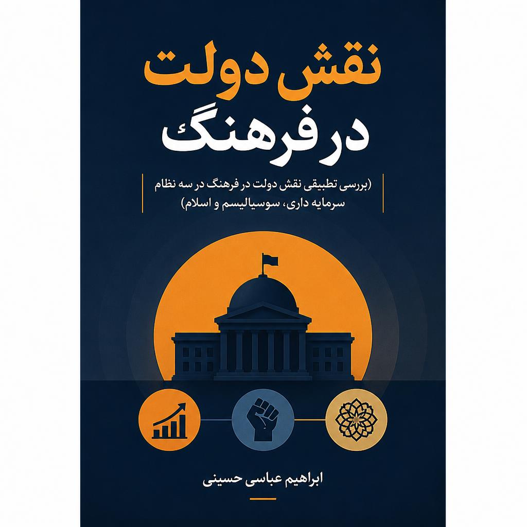 نقش دولت در فرهنگ (بررسی تطبیقی نقش دولت در فرهنگ در سه نظام سرمایه داری، سوسیالیسم و اسلام)