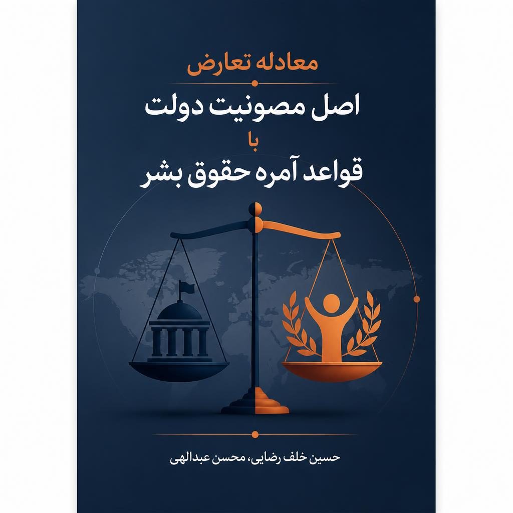 معادله تعارض اصل مصونیت دولت با قواعد آمره حقوق بشر