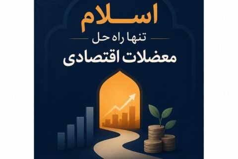 اسلام تنها راه حل معضلات اقتصادی