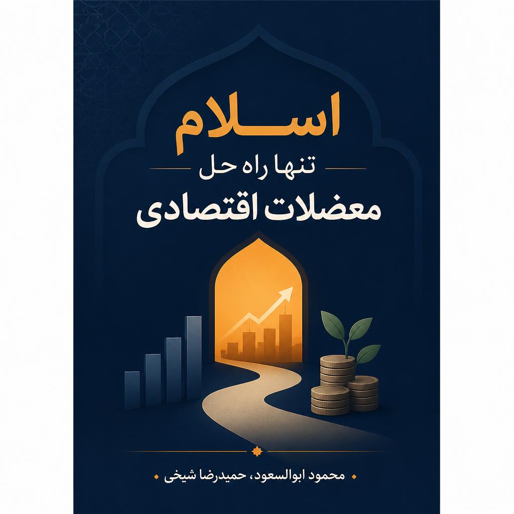 اسلام تنها راه حل معضلات اقتصادی