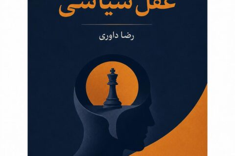 عقل سیاسی