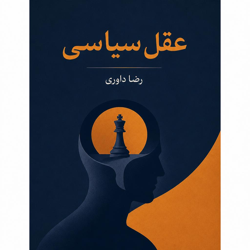 عقل سیاسی