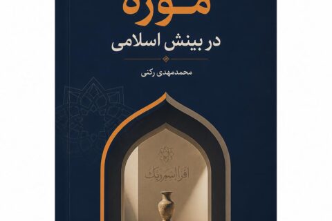 موزه در بینش اسلامی