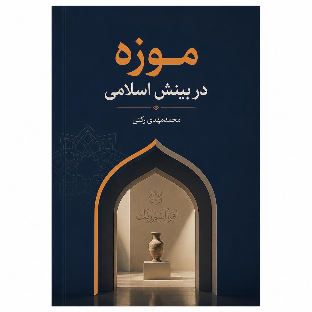 موزه در بینش اسلامی