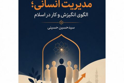 توسعه مدیریت انسانی؛ الگوی انگیزش و کار در اسلام