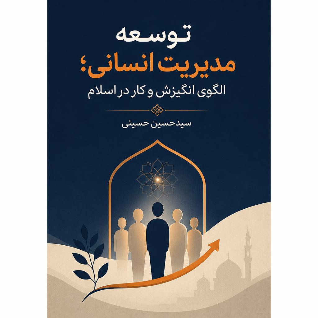 توسعه مدیریت انسانی؛ الگوی انگیزش و کار در اسلام