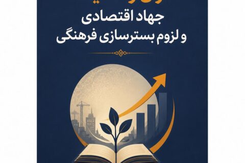 قرآن و حدیث: جهاد اقتصادی و لزوم بسترسازی فرهنگی