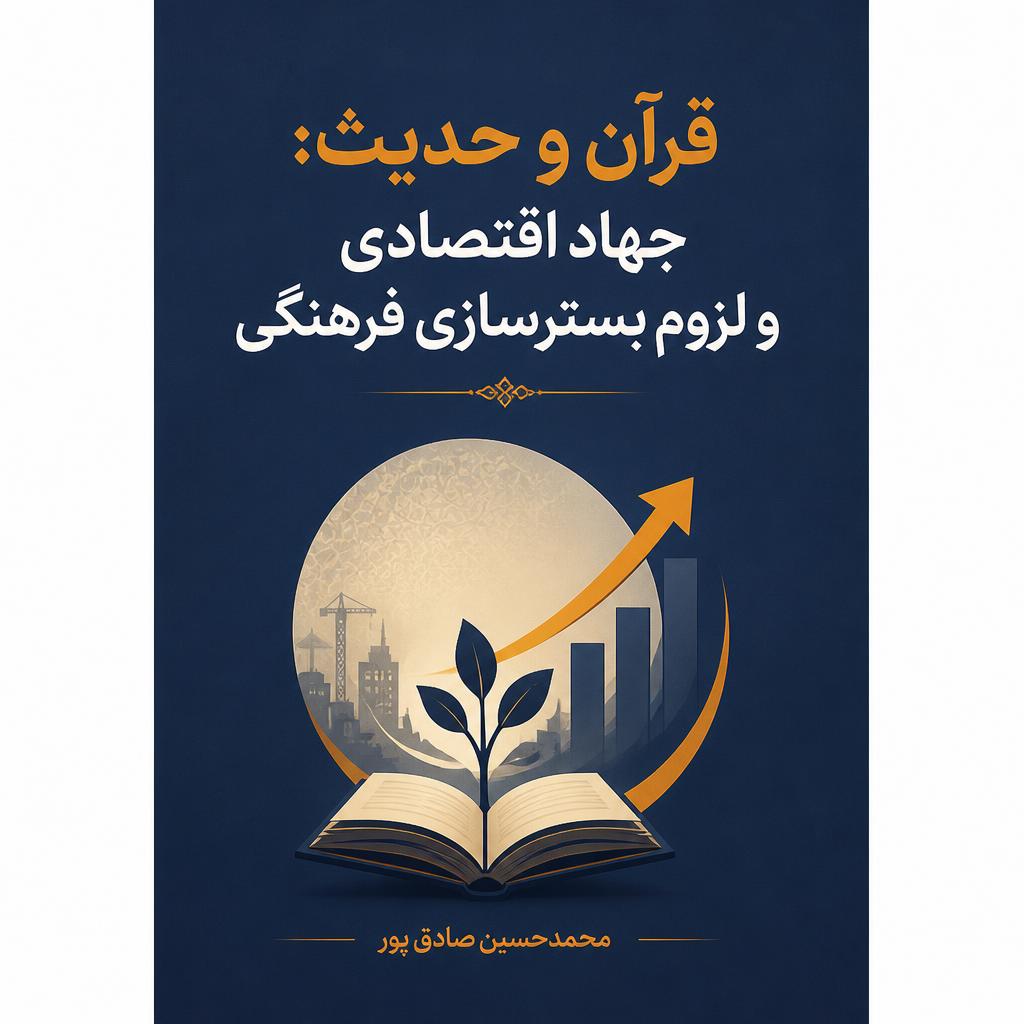قرآن و حدیث: جهاد اقتصادی و لزوم بسترسازی فرهنگی