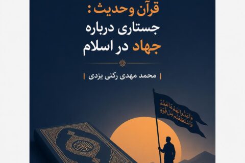 قرآن و حدیث: جستاری درباره جهاد در اسلام