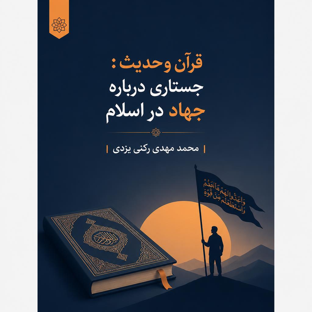 قرآن و حدیث: جستاری درباره جهاد در اسلام