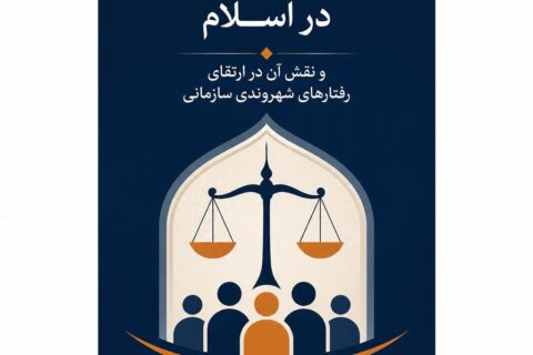 جایگاه عدالت در اسلام و نقش آن در ارتقای رفتارهای شهروندی سازمانی