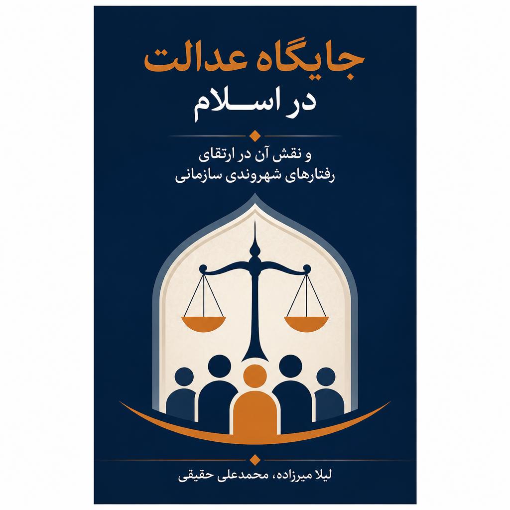جایگاه عدالت در اسلام و نقش آن در ارتقای رفتارهای شهروندی سازمانی
