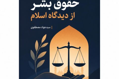 حقوق بشر از دیدگاه اسلام