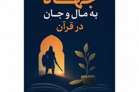 جهاد به مال و جان در قرآن